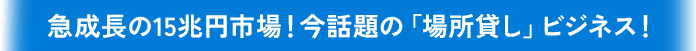 急成長の15兆円市場！ 今話題の｢場所貸し｣ビジネス！