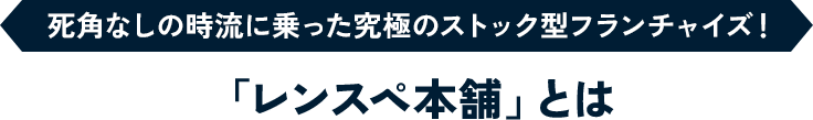死角なしの時流に乗った究極のストック型フランチャイズ！ ｢レンスペ本舗｣とは